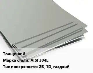 Лист нержавеющий 8 Сталь: AISI 304L Тип:2B, 1D, гладкий ASTM A240/A480